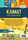 клімат для початківців Ціна (цена) 320.00грн. | придбати  купити (купить) клімат для початківців доставка по Украине, купить книгу, детские игрушки, компакт диски 4