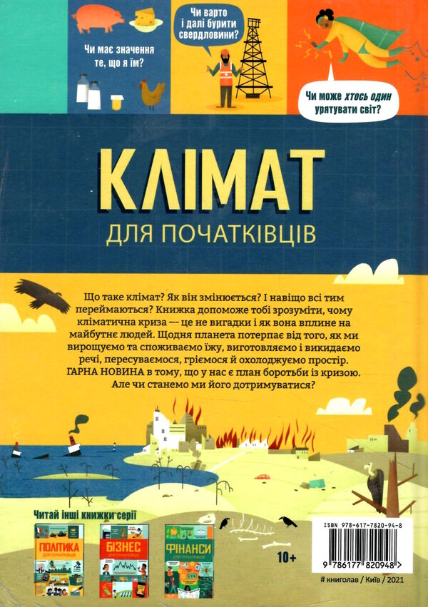 клімат для початківців Ціна (цена) 320.00грн. | придбати  купити (купить) клімат для початківців доставка по Украине, купить книгу, детские игрушки, компакт диски 4
