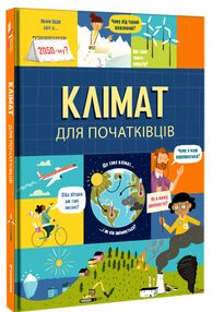 клімат для початківців клімат для початківців