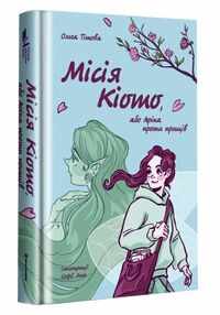 місія кіото або аріка проти прищів