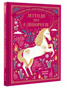 легенди про єдинорогів