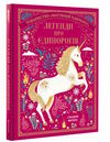 легенди про єдинорогів Ціна (цена) 383.00грн. | придбати  купити (купить) легенди про єдинорогів доставка по Украине, купить книгу, детские игрушки, компакт диски 0