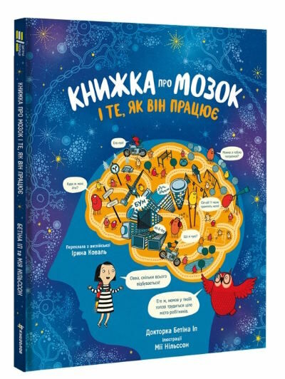 книжка про мозок і те як він працює Ціна (цена) 415.00грн. | придбати  купити (купить) книжка про мозок і те як він працює доставка по Украине, купить книгу, детские игрушки, компакт диски 0