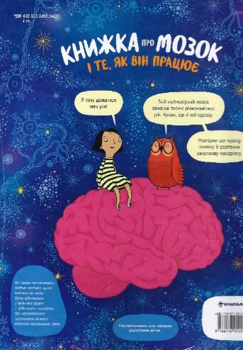 книжка про мозок і те як він працює Ціна (цена) 415.00грн. | придбати  купити (купить) книжка про мозок і те як він працює доставка по Украине, купить книгу, детские игрушки, компакт диски 4