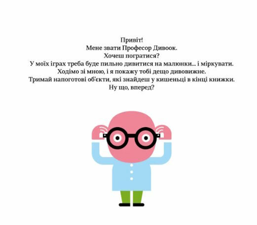 професор дивоок у світі оптичних ілюзій Ціна (цена) 209.00грн. | придбати  купити (купить) професор дивоок у світі оптичних ілюзій доставка по Украине, купить книгу, детские игрушки, компакт диски 1