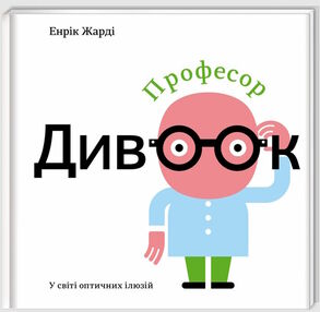професор дивоок у світі оптичних ілюзій професор дивоок у світі оптичних ілюзій