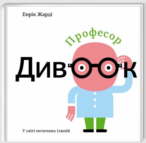 професор дивоок у світі оптичних ілюзій Ціна (цена) 209.00грн. | придбати  купити (купить) професор дивоок у світі оптичних ілюзій доставка по Украине, купить книгу, детские игрушки, компакт диски 0