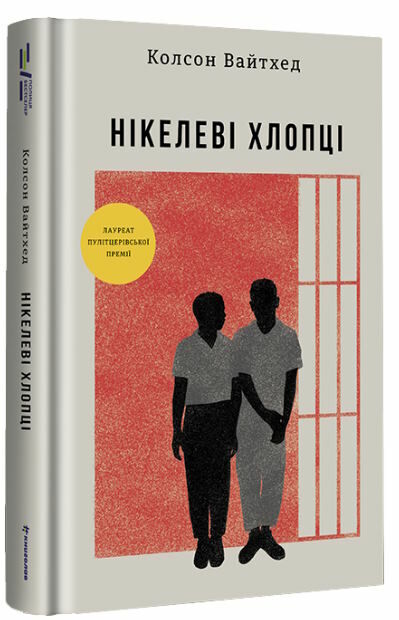 Нікелеві хлопці Ціна (цена) 380.70грн. | придбати  купити (купить) Нікелеві хлопці доставка по Украине, купить книгу, детские игрушки, компакт диски 0