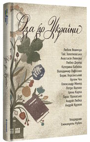 Ода до україни