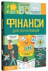 фінанси для початківців Ціна (цена) 343.10грн. | придбати  купити (купить) фінанси для початківців доставка по Украине, купить книгу, детские игрушки, компакт диски 0