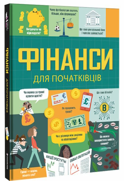 фінанси для початківців Ціна (цена) 359.10грн. | придбати  купити (купить) фінанси для початківців доставка по Украине, купить книгу, детские игрушки, компакт диски 0