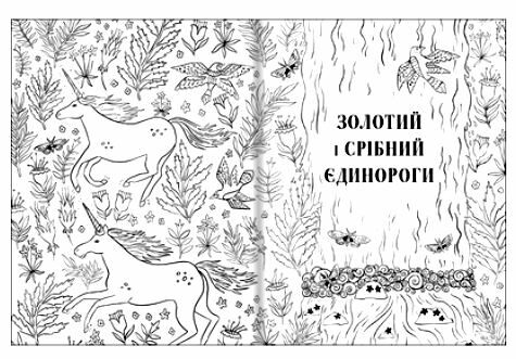 товариство магічний єдиноріг офіційна розмальовка Ціна (цена) 179.00грн. | придбати  купити (купить) товариство магічний єдиноріг офіційна розмальовка доставка по Украине, купить книгу, детские игрушки, компакт диски 1