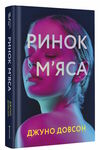 ринок м’яса Ціна (цена) 270.00грн. | придбати  купити (купить) ринок м’яса доставка по Украине, купить книгу, детские игрушки, компакт диски 0