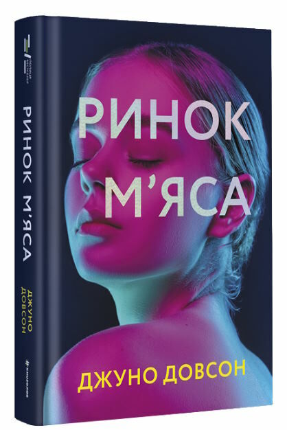 ринок м’яса Ціна (цена) 249.50грн. | придбати  купити (купить) ринок м’яса доставка по Украине, купить книгу, детские игрушки, компакт диски 0