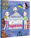 таємні історії маленьких і великих перемог Ціна (цена) 399.00грн. | придбати  купити (купить) таємні історії маленьких і великих перемог доставка по Украине, купить книгу, детские игрушки, компакт диски 0