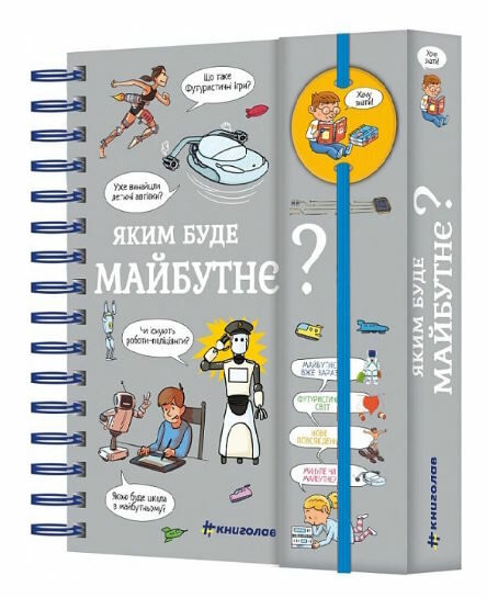 хочу знати яким буде майбутнє Ціна (цена) 478.80грн. | придбати  купити (купить) хочу знати яким буде майбутнє доставка по Украине, купить книгу, детские игрушки, компакт диски 0