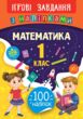 Ігрові завд Математика 1клас з наліпками купити