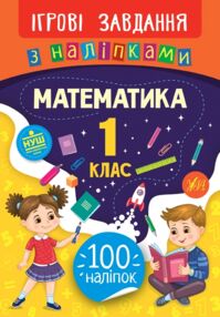 Ігрові завд Математика 1клас з наліпками