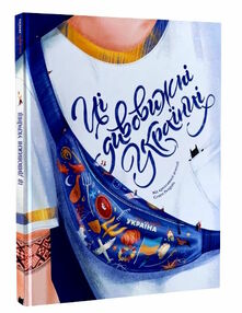 ці дивовижні українці ці дивовижні українці