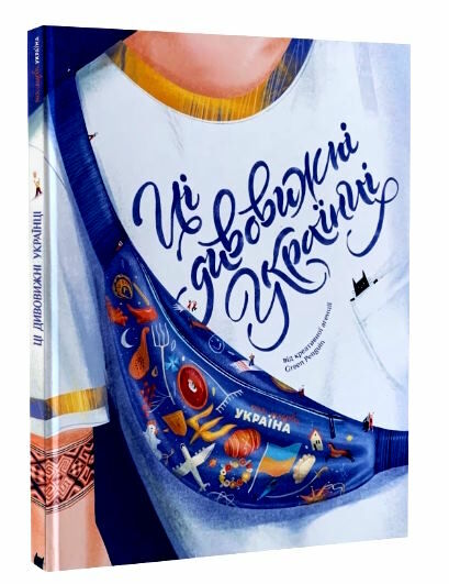 ці дивовижні українці Ціна (цена) 438.90грн. | придбати  купити (купить) ці дивовижні українці доставка по Украине, купить книгу, детские игрушки, компакт диски 0