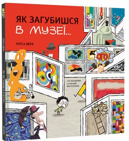 як загубишся в музеї як загубишся в музеї