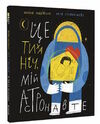 це тиха ніч мій астронавте Ціна (цена) 301.00грн. | придбати  купити (купить) це тиха ніч мій астронавте доставка по Украине, купить книгу, детские игрушки, компакт диски 0
