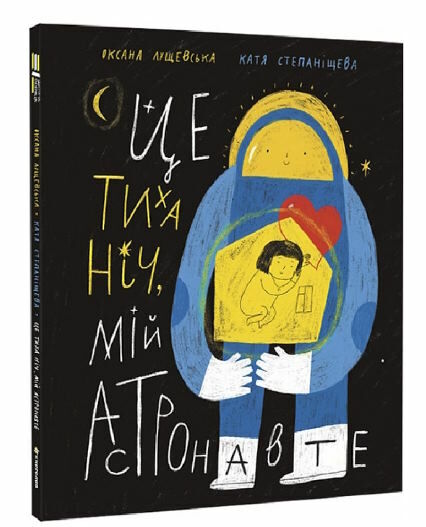 це тиха ніч мій астронавте Ціна (цена) 295.00грн. | придбати  купити (купить) це тиха ніч мій астронавте доставка по Украине, купить книгу, детские игрушки, компакт диски 0