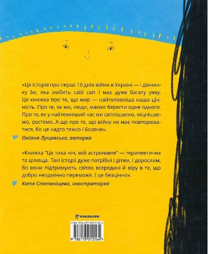 це тиха ніч мій астронавте Ціна (цена) 295.00грн. | придбати  купити (купить) це тиха ніч мій астронавте доставка по Украине, купить книгу, детские игрушки, компакт диски 1