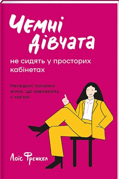 чемні дівчата не сидять у просторих кабінетах 9786178012571 Ціна (цена) 380.00грн. | придбати  купити (купить) чемні дівчата не сидять у просторих кабінетах 9786178012571 доставка по Украине, купить книгу, детские игрушки, компакт диски 0