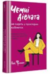 чемні дівчата не сидять у просторих кабінетах Ціна (цена) 380.00грн. | придбати  купити (купить) чемні дівчата не сидять у просторих кабінетах доставка по Украине, купить книгу, детские игрушки, компакт диски 0