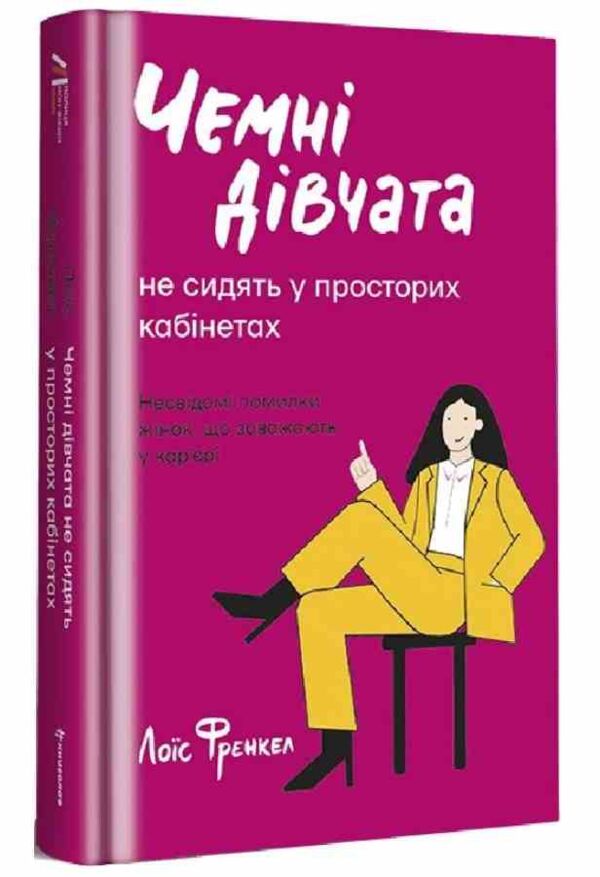 чемні дівчата не сидять у просторих кабінетах Ціна (цена) 380.00грн. | придбати  купити (купить) чемні дівчата не сидять у просторих кабінетах доставка по Украине, купить книгу, детские игрушки, компакт диски 0