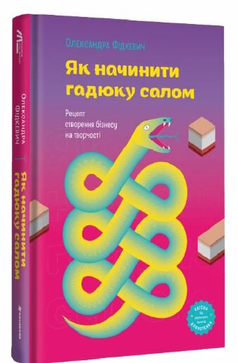 як начинити гадюку салом рецепт створення бізнесу на творчості Ціна (цена) 355.00грн. | придбати  купити (купить) як начинити гадюку салом рецепт створення бізнесу на творчості доставка по Украине, купить книгу, детские игрушки, компакт диски 0