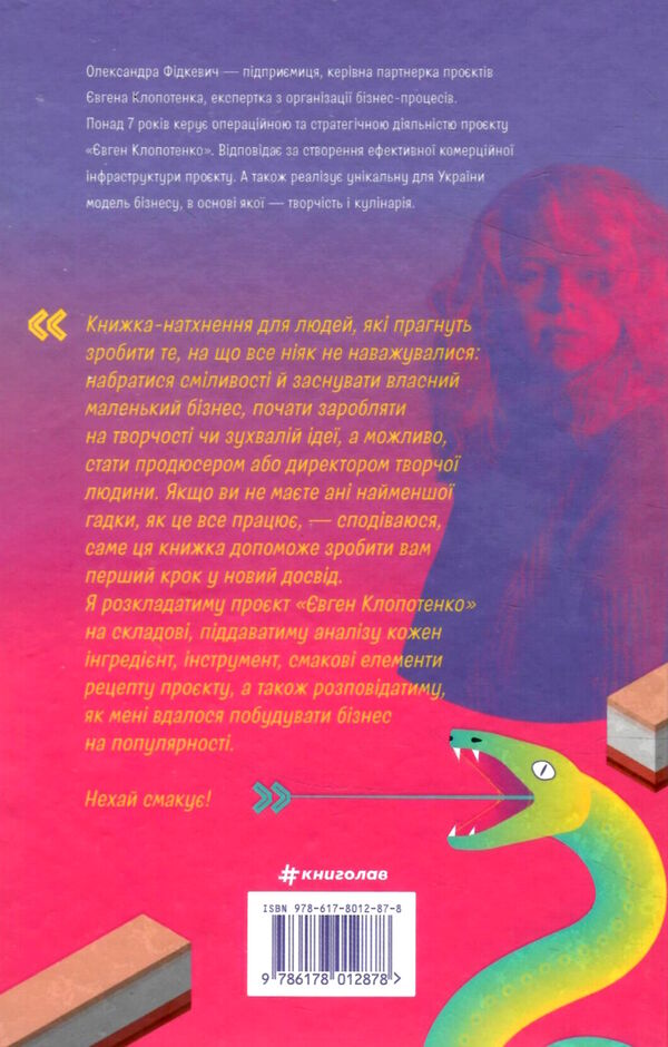 як начинити гадюку салом рецепт створення бізнесу на творчості Ціна (цена) 355.00грн. | придбати  купити (купить) як начинити гадюку салом рецепт створення бізнесу на творчості доставка по Украине, купить книгу, детские игрушки, компакт диски 3