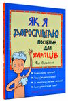 як я дорослішаю посібник для хлопців Ціна (цена) 344.80грн. | придбати  купити (купить) як я дорослішаю посібник для хлопців доставка по Украине, купить книгу, детские игрушки, компакт диски 0