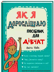 як я дорослішаю посібник для дівчат як я дорослішаю посібник для дівчат