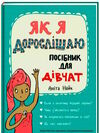 як я дорослішаю посібник для дівчат Ціна (цена) 343.10грн. | придбати  купити (купить) як я дорослішаю посібник для дівчат доставка по Украине, купить книгу, детские игрушки, компакт диски 0