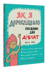 Як я дорослішаю посібник для дівчат