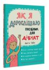 Як я дорослішаю посібник для дівчат Ціна (цена) 480.00грн. | придбати купити (купить) Як я дорослішаю посібник для дівчат доставка по Украине, купить книгу, детские игрушки, компакт диски 0 Як я дорослішаю посібник для дівчат Ціна (цена) 480.00грн. | придбати купити (купить) Як я дорослішаю посібник для дівчат доставка по Украине, купить книгу, детские игрушки, компакт диски 0
