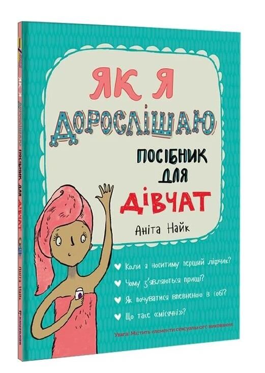 Як я дорослішаю посібник для дівчат Ціна (цена) 480.00грн. | придбати  купити (купить) Як я дорослішаю посібник для дівчат доставка по Украине, купить книгу, детские игрушки, компакт диски 0