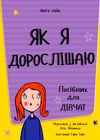 як я дорослішаю посібник для дівчат Ціна (цена) 355.20грн. | придбати  купити (купить) як я дорослішаю посібник для дівчат доставка по Украине, купить книгу, детские игрушки, компакт диски 3