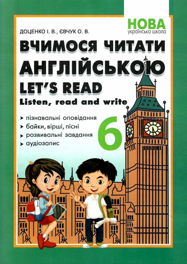 вчимося читати англійською 6 клас  НУШ нова українська Ціна (цена) 55.90грн. | придбати  купити (купить) вчимося читати англійською 6 клас  НУШ нова українська доставка по Украине, купить книгу, детские игрушки, компакт диски 0