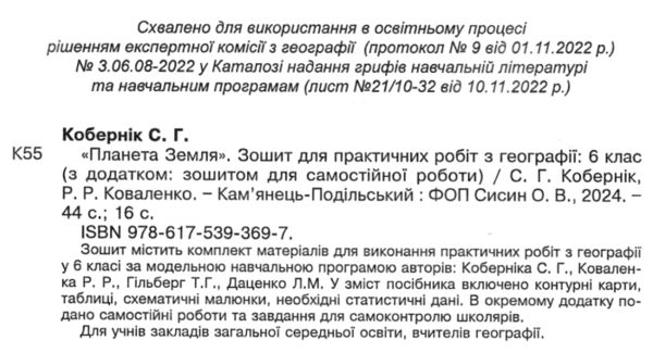 планета земля практикум 6 клас + зошит для самостійних та контрольних робіт  НУШ Ціна (цена) 74.80грн. | придбати  купити (купить) планета земля практикум 6 клас + зошит для самостійних та контрольних робіт  НУШ доставка по Украине, купить книгу, детские игрушки, компакт диски 1