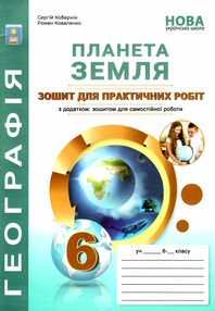 Планета земля зошит для практичних робіт з географії 6 клас + зошит для самостійної роботи НУШ Планета земля зошит для практичних робіт з географії 6 клас + зошит для самостійної роботи НУШ