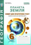 планета земля практикум 6 клас + зошит для самостійних та контрольних робіт  НУШ Ціна (цена) 74.80грн. | придбати  купити (купить) планета земля практикум 6 клас + зошит для самостійних та контрольних робіт  НУШ доставка по Украине, купить книгу, детские игрушки, компакт диски 0