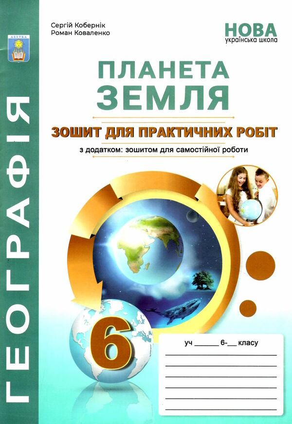 планета земля практикум 6 клас + зошит для самостійних та контрольних робіт  НУШ Ціна (цена) 55.90грн. | придбати  купити (купить) планета земля практикум 6 клас + зошит для самостійних та контрольних робіт  НУШ доставка по Украине, купить книгу, детские игрушки, компакт диски 0