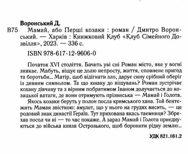 мамай або перші козаки Ціна (цена) 135.60грн. | придбати  купити (купить) мамай або перші козаки доставка по Украине, купить книгу, детские игрушки, компакт диски 1