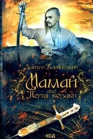 мамай або перші козаки