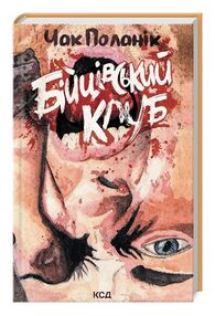 Бійцівський клуб Бійцівський клуб