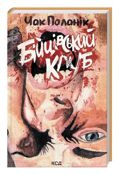 бійцівський клуб Ціна (цена) 203.20грн. | придбати  купити (купить) бійцівський клуб доставка по Украине, купить книгу, детские игрушки, компакт диски 0