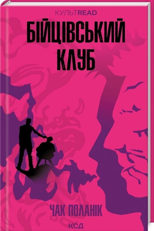 Бійцівський клуб Ціна (цена) 329.00грн. | придбати  купити (купить) Бійцівський клуб доставка по Украине, купить книгу, детские игрушки, компакт диски 0